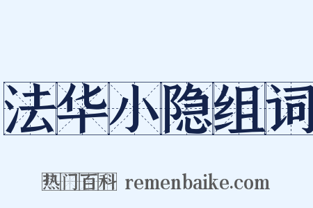法华小隐组词是什么意思的图片